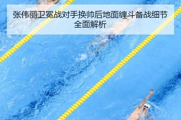 张伟丽卫冕战对手换帅后地面缠斗备战细节全面解析